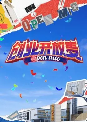 《创业开放麦》:爆笑or翻车?揭秘创业路上的那些“梗”,你准备好了吗?