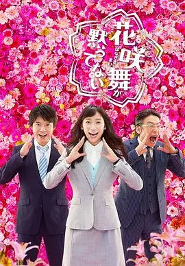 《花咲舞无法沉默第二季》：正义之花再次绽放，职场暗流涌动中的坚持与希望