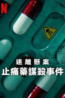 《迷离悬案：止痛药谋杀事件》：真相迷雾重重，谁是幕后黑手？