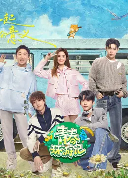 《青春环游记5》爆笑来袭！当红明星组团旅行，谁才是真正的综艺之王？