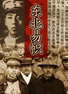 《东北易帜》：历史的抉择与命运的转折，张学良的爱国壮举深度解读