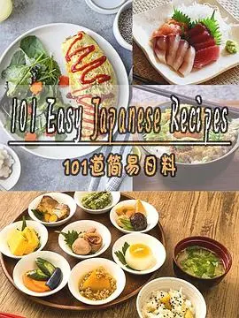 《101道简易日料第一季》:新手也能轻松驾驭的美味,开启你的日料美食之旅!