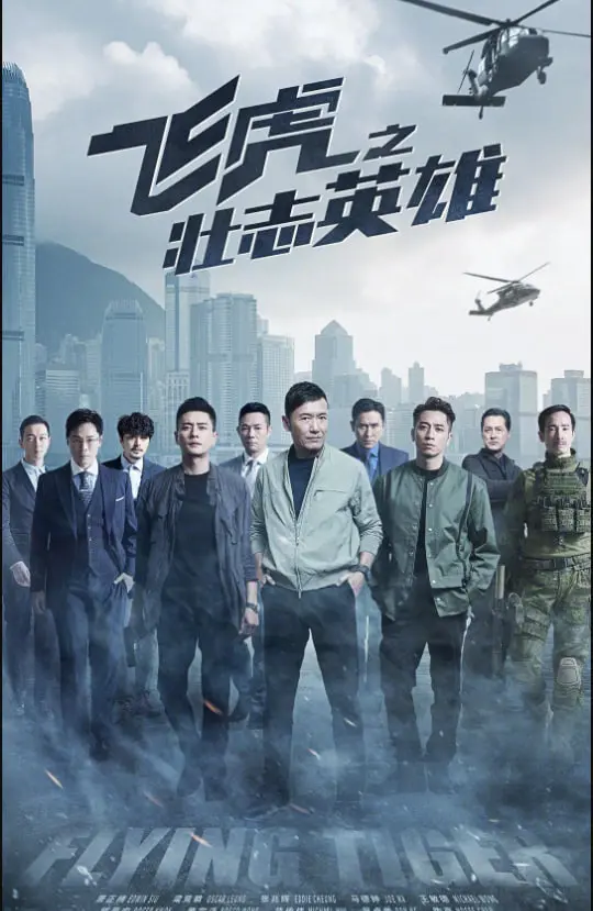 《飞虎之壮志英雄》粤语版：硬汉集结再战罪恶，港剧迷不容错过的警匪风云！