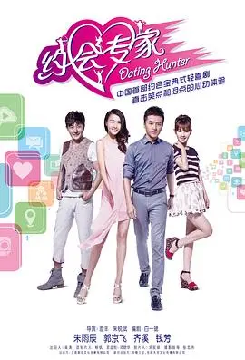 《约会专家》：爆笑演绎爱情攻略，揭秘都市男女情感难题，速来围观！