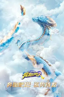 《奔跑吧第八季》：爆笑回归！明星竞技再升级，谁是速度之王？