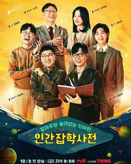 《无用人类事实百科全书》：一场关于孤独、爱与存在的奇妙脑洞之旅！