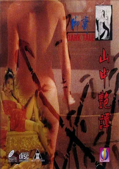 《聊斋系列之山中艳谈》影评：颠覆想象的聊斋故事，情欲与人性的挣扎