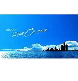 《RIDE ON TIME》第二季：偶像光环下的真实，汗水与泪水的交织？