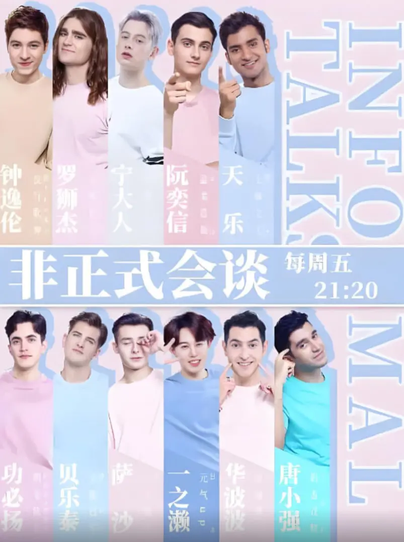 《非正式会谈 第四季》：文化碰撞火花四溅，围观各国代表畅聊奇葩趣事！