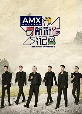 《新游记》职场生存法则：爆笑解读背后的残酷真相与进阶指南