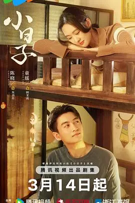 《小日子》：都市男女的甜蜜烦恼，鸡毛蒜皮里藏着真爱与成长！