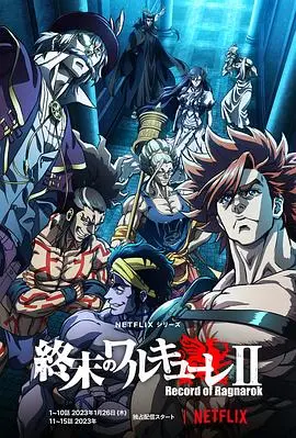 《终末的女武神 第二季》：神与人的终极对决再燃！谁将改写人类命运？