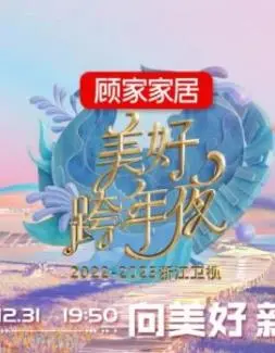 回顾2023！浙江卫视跨年晚会精彩集锦：燃炸舞台、感动瞬间，一次看过瘾！