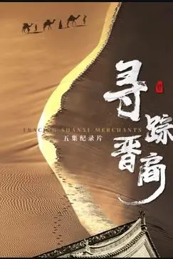 《寻踪晋商》：一部史诗般的家族传奇，揭秘中国商业文明的兴衰密码！