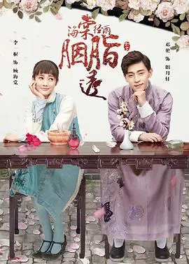 《海棠经雨胭脂透》：民国爱情虐恋，胭脂香背后的家族恩仇！