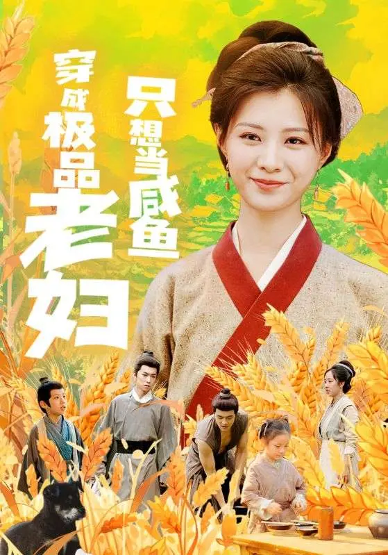 爆笑穿越！《穿成极品老妇只想当咸鱼》：看现代打工人如何在古代躺平！