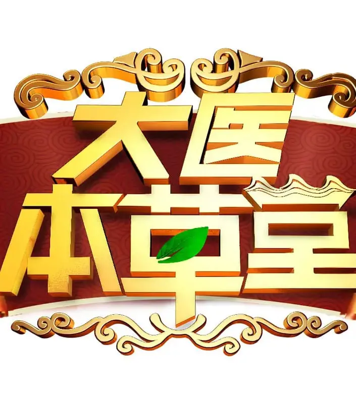《大医本草堂》：揭秘中医传奇，传承千年智慧，守护百姓健康的正义之光