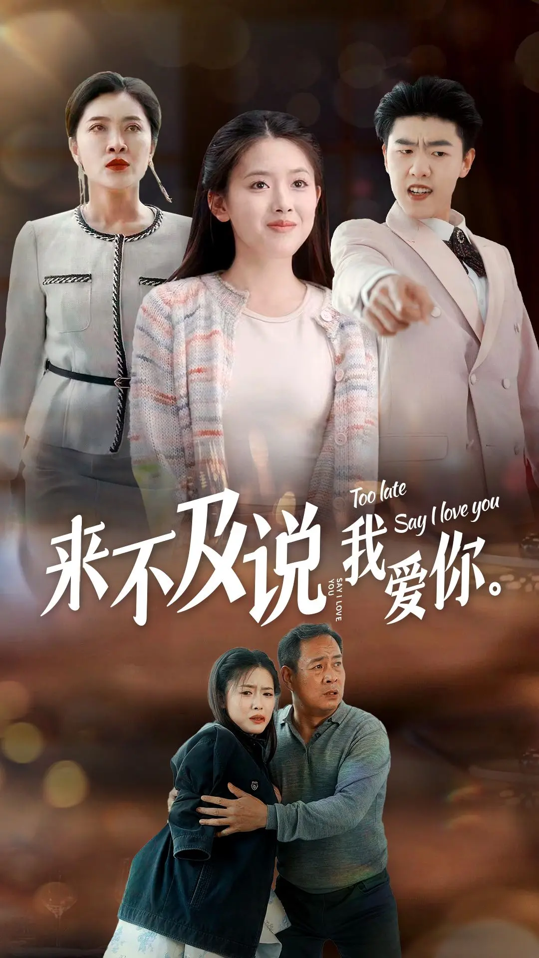 《来不及说我爱你2024》：虐恋升级！身份互换下的爱恨纠葛，结局反转等你来揭秘！