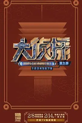 《大侦探第九季》烧脑回归！悬疑升级，笑点不断，等你来破案！