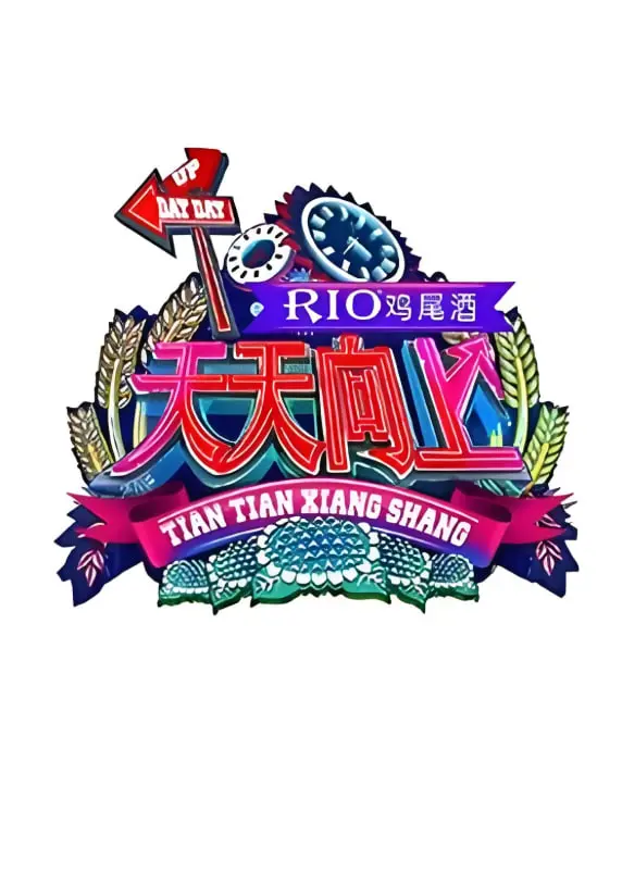 《天天向上2015》：快乐不打烊，明星趣事大爆料，青春回忆杀来袭！