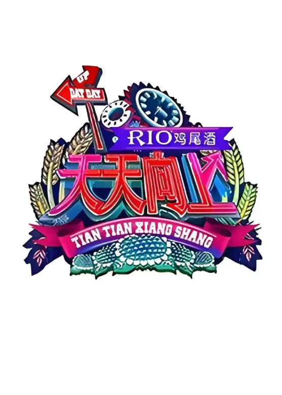 回忆杀！《天天向上2011》经典重温，汪涵领衔主持团带你欢乐过周末