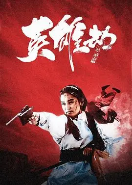 《英雄劫》：当英雄遭遇困境，谁来打破僵局，重塑平衡和谐？