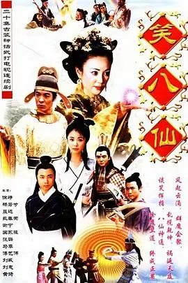 《笑八仙之素女的故事》：颠覆神话的爆笑喜剧，素女下凡也追星？