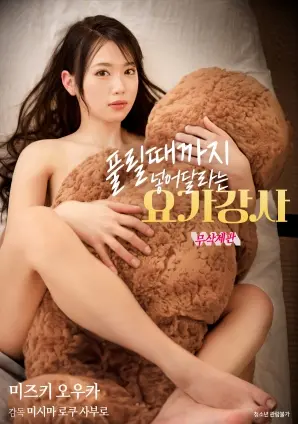 《请求插入直到解放的瑜伽教练》：身心解放之旅，瑜伽背后的欲望与救赎