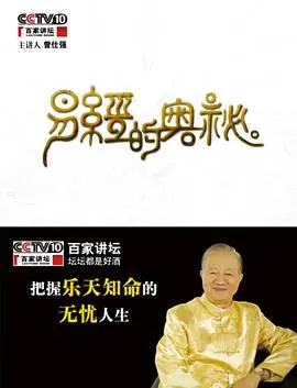 揭秘《百家讲坛易经的奥秘》：一部通俗易懂的中华文化入门指南，带你领略古老智慧！