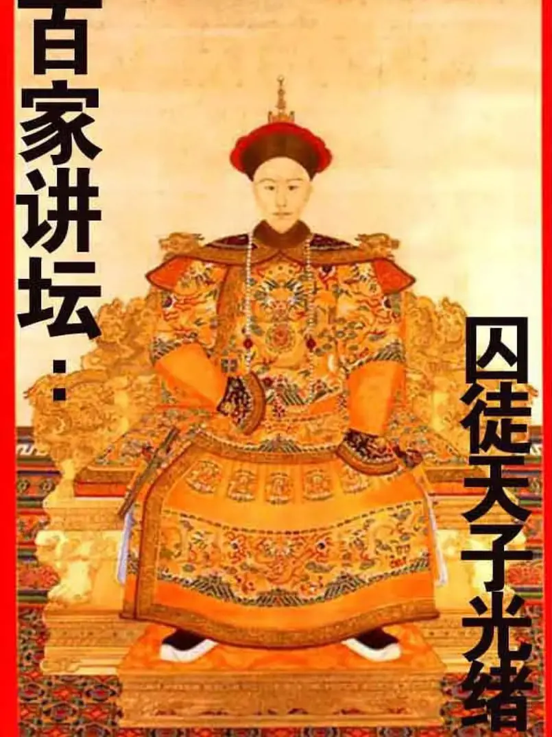 《百家讲坛：囚徒天子光绪》：历史的另一面，帝王的无奈与挣扎！