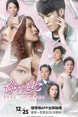 《你不是她 粤语》：身份迷局下的情感抉择，真相背后隐藏着什么？