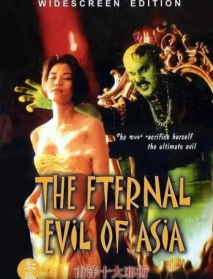 揭秘《南洋十大邪术》：大胆cult经典背后的禁忌与人性，深度剖析东南亚神秘巫术