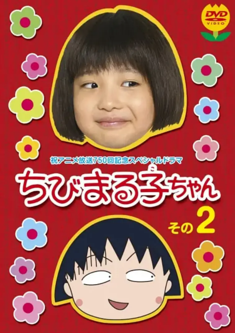 《樱桃小丸子 真人版2》：童年回忆杀来袭！这次小丸子又会带来哪些爆笑日常？