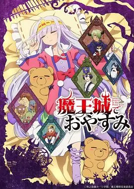 《在魔王城说晚安》：公主的爆笑人质生活，睡觉才是头等大事！| 治愈系动漫