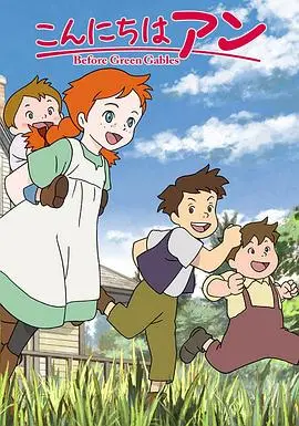 《你好安妮～Before Green Gables～》：少女的梦想启航，一封信引发的温暖治愈系新篇章