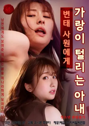 《被变态同事玩弄的人妻》：婚姻背后的暗流涌动，一场关于恩怨情仇的纠葛！