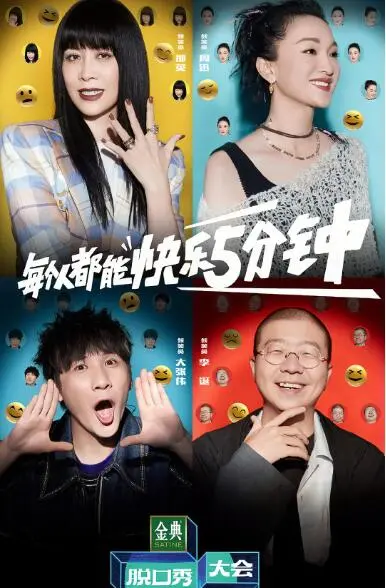 《脱口秀大会第五季》：笑点与深度并存，用段子触碰中年危机与社会痛点