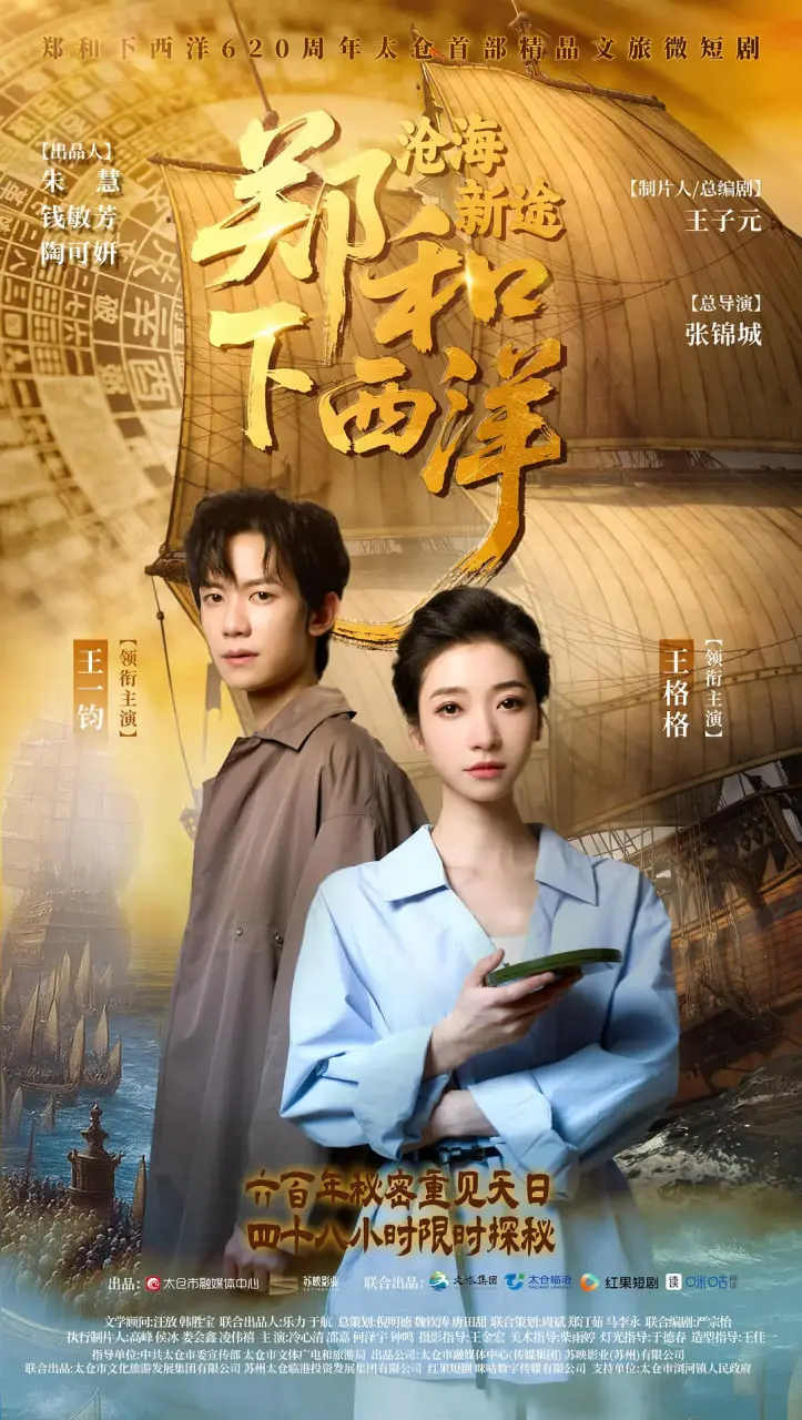 《郑和下西洋：沧海新途》：穿越七海的壮丽史诗，探寻古代中国的海洋梦想与东方智慧！