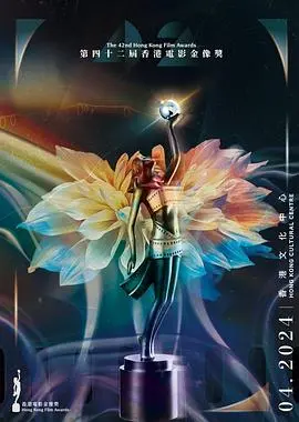 《第42届香港电影金像奖颁奖典礼》：星光璀璨，致敬香港电影的辉煌与艺术家们的匠心独运