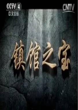 《镇馆之宝》：文物守护者的职场惊魂夜，国宝的背后藏着怎样的秘密？