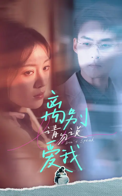 《离别请勿说爱我》：禁忌爱恋与命运的漩涡，当爱成为最后的救赎