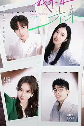 《我来自未来》：时空穿越的宿命论探讨，能否改写既定命运的悲剧？