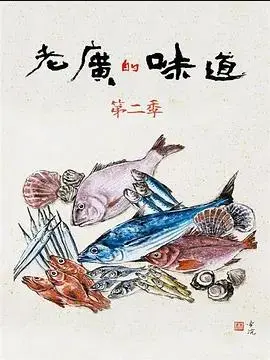 《老广的味道第二季》：舌尖上的粤式风情，一口入魂的广府韵味，带你品尽人间烟火