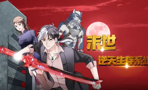 《末世逆天生存系统》：当丧尸横行，人类只剩最后挣扎，还能否迎来希望？