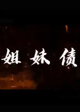 《姐妹债》：爱恨交织的救赎之路，血浓于水的羁绊能否化解仇恨？