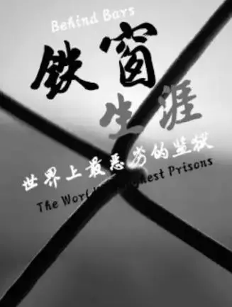 《铁窗生涯：世界上最恶劣的监狱》揭秘！看完让你怀疑人生，友情究竟能否穿越高墙？
