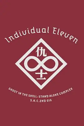 《攻壳机动队SAC 2nd GIG：个别的十一人》：赛博朋克哲学深思！AI与人性的界限模糊