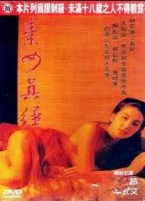 《素女真经》：古老智慧的现代解读，一场关于生命、欲望与和谐的探索之旅