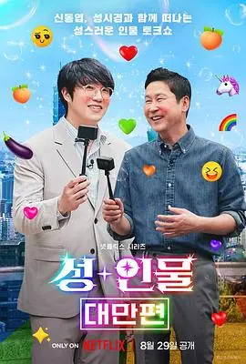 《人+性大不同：台湾篇》：跨越刻板印象，看见台湾多元情感与人性真谛