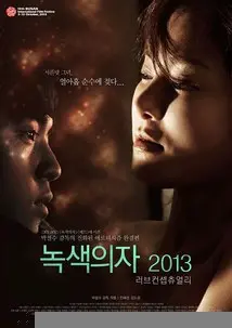 《绿色椅子》：韩国艺术片中欲望与孤独的深刻交织，朴贊煥导演的内心世界探索